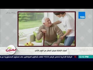 Download Video: نصائح حول مرض السكر من النوع الثاني.. أسبابه وطرق علاجه والوقاية منه