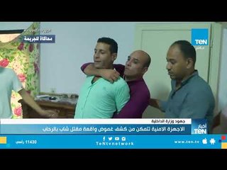 الأجهزة الأمنية تتمكن من كشف غموض واقعة مقتل شاب بالرحاب