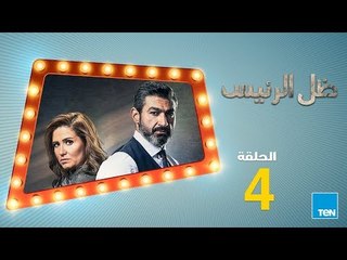 مسلسل ظل الرئيس - ياسر جلال - الحلقة 4 الرابعة Zel El Ra2ees Series Episode 04