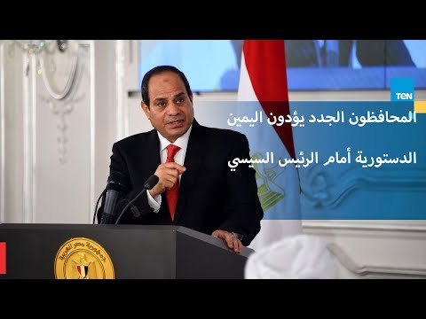 المحافظون الجدد يؤدون اليمين الدستورية أمام الرئيس السيسي