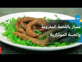 ممبار باللحمة المفرومة والجبنة الموتزاريلا