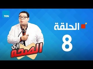 مسلسل إزى الصحة - أحمد رزق - الحلقة  8  Ezay El Seha Series