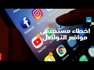 أخطاء شائعة يقع فيها مستخدو مواقع التواصل الاجتماعى والتى تعرضهم للإختراق