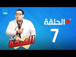 مسلسل إزى الصحة - أحمد رزق - الحلقة  7   Ezay El Seha Series