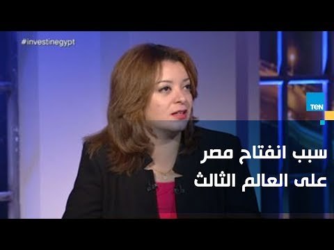 د. هبة جمال الدين: استقرار مصر سبب انفتاحها على دول العالم الثالث