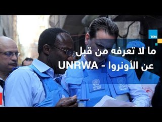 ما لا تعرفه من قبل عن " الأونروا - UNRWA "
