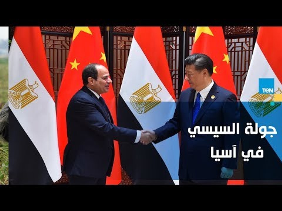 تقرير| جولة السيسي في آسيا .. تشابه تاريخي وتقارب سياسي