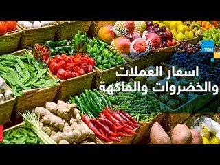 أسعار العملات والخضروات والفاكهة لـ يوم الأحد 2 سبتمبر 2018