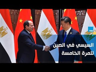 السيسي يزور الصين للمرة الخامسة.. و توقيع اتفاقيات بين القاهرة وبكين في عدد من المجالات"