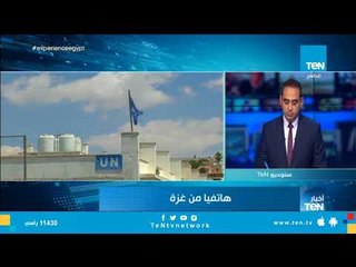 من غزة .. عماد محسن: وقف واشنطن دعمها للأونروا قرار أرعن ومنافي شرعيا للقانون الدولي