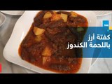 طريقة تحضير كفتة أرز باللحمة الكندوز على طريقة الشيف غادة مصطفى