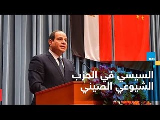 ملخص لقاء السيسي مع الطلاب في أكاديمية الحزب الشيوعي الصيني