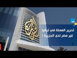 الديهي: الجزيرة تعاملت مع قرار تحرير سعر الصرف في مصر إنه "خراب" وفي تركيا "فتح مبين"