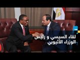 السيسي يجري مباحثات مع رئيس الوزراء الإثيوبي لدعم العلاقات الثنائية والتعاون بين البلدين