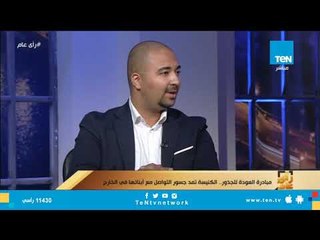 أحد المشاركين في "العودة للجذور": لما نزلت مصر ملقتش فرق بينها وبين الدول الأوروبية