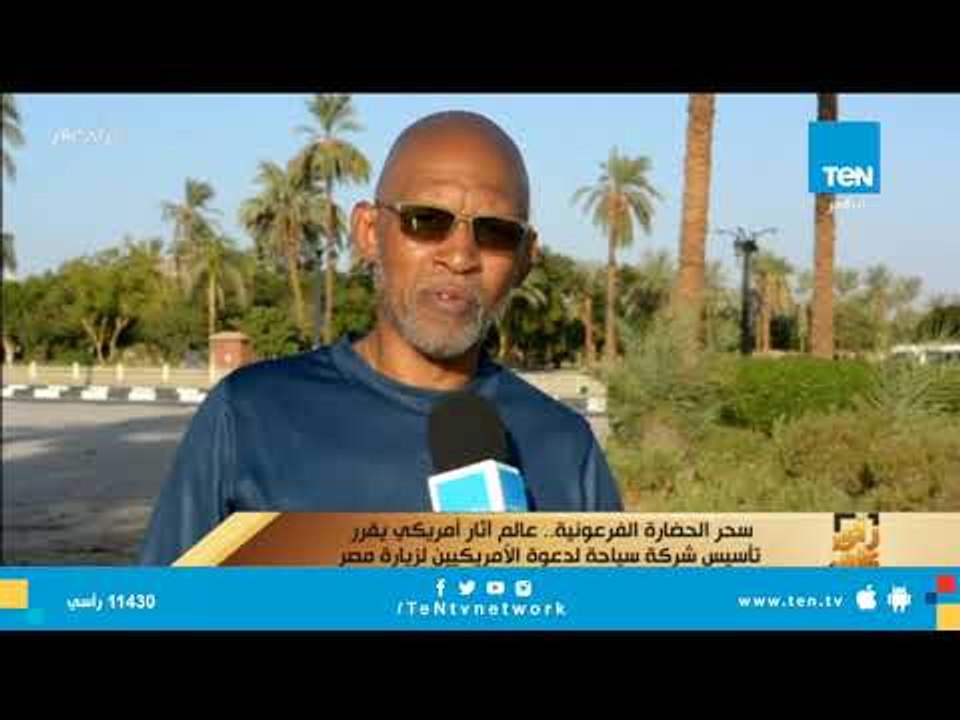 تقرير.. عالم اثار أمريكي يقرر تأسيس شركة سياحة لدعوة الأمريكيين لزيارة مصر"