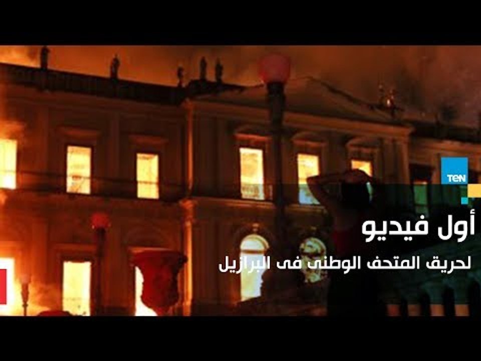 تلف ٢٠ مليون قطعة أثرية في حريق المتحف الوطني ب...
