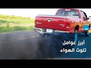 خطة وزارة البيئة للحد من تلوث عوادم المركبات للهواء