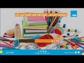 "انفوجراف" مستلزمات المدارس.. حقيبة تؤلم ظهر التلميذ وجيب الأب