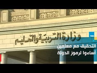 التربية والتعليم تحقق مع معلمين نشروا كلمات مسيئة لرموز الدولة على مواقع التواصل الاجتماعي