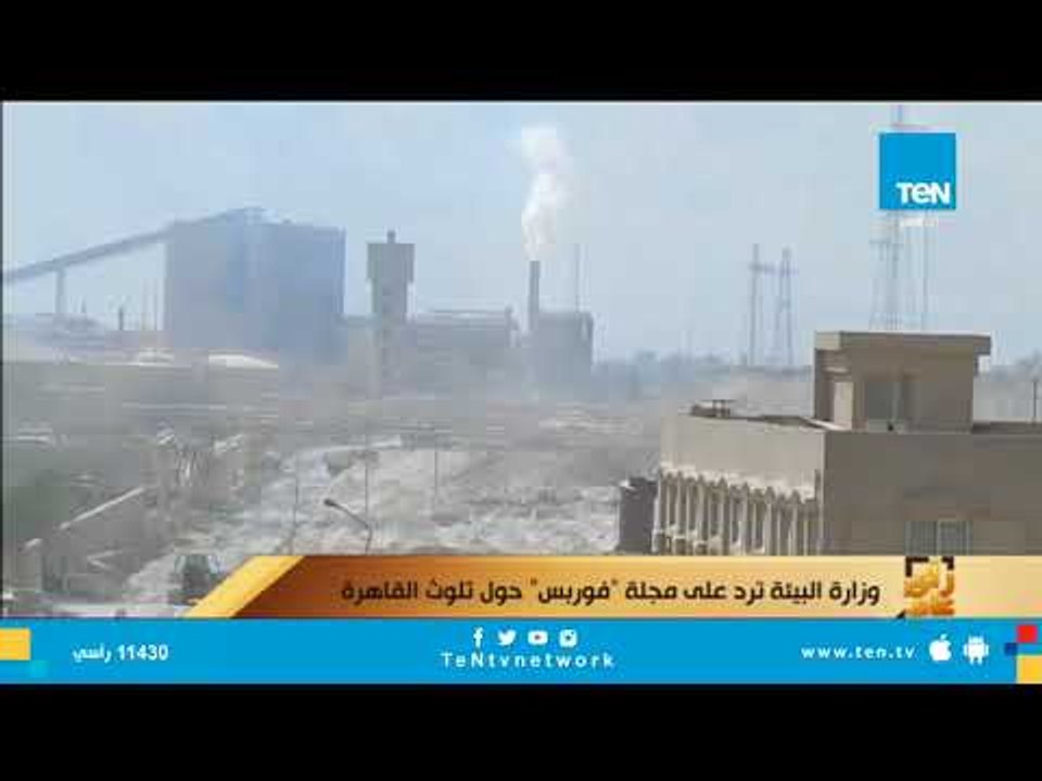 وزارة البيئة ترد على مجلة "فوربس" حول تلوث القاهرة