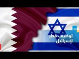جيروزلم بوست: 250 شخصية إسرائيلية تعمل لصالح قطر بتمويل من تميم