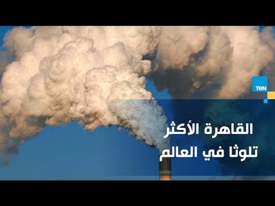 "البيئة": تقرير مجلة "فوربس" حول تلوث القاهرة لا يستند على حقائق علمية