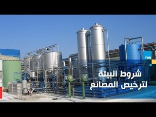 شروط البيئة لإصدار تراخيص للمصانع