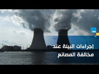 قد تصل للغلق .. إجراءات وزارة البيئة في حالة مخالفة المصانع "للشروط البيئية"