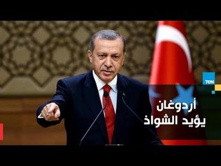 أردوغان الخليفة الجديد .. بائع الهوى بائع الخمر نصير الشواذ !