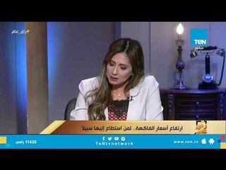 "الزراعة": هذه حلول للتصدي لارتفاع أسعار الفاكهة