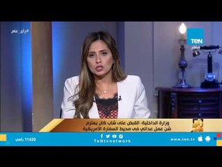 وزارة الداخلية: القبض على شاب كان يعتزم شن عمل عدائي في محيط السفارة الأمريكية