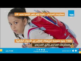 مستلزمات الدراسة.. هم في الفجالة ومذلة في المدارس الفقرة كاملة