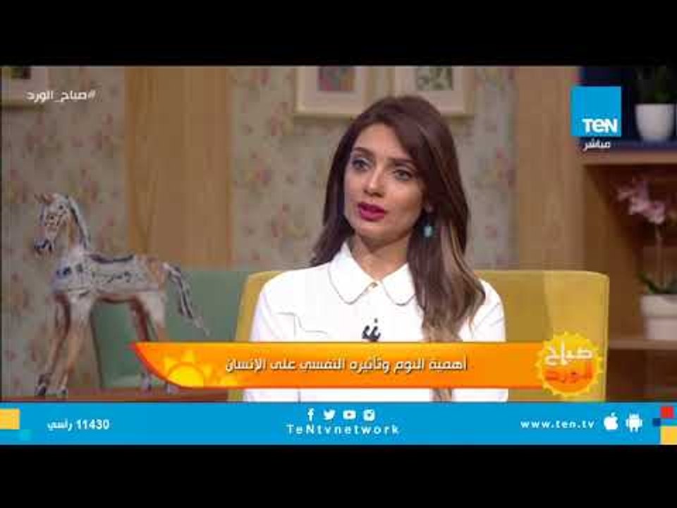 صباح الورد - أهمية النوم وتأثيره النفسي على صحة الإنسان " فقرة كاملة "