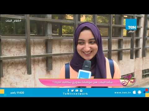 سألنا البنات : هل موافقة على خفض تكاليف الزواج تعالوا نشوف ردهم كان ايه