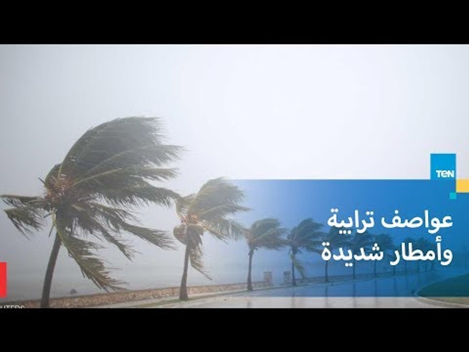 الأرصاد تحذر: عواصف ترابية وأمطار شديدة لمدة 72...