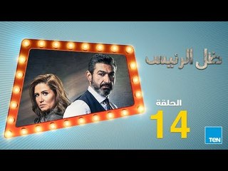 مسلسل ظل الرئيس  - الحلقة 14 الرابعة عشر -  بطولة ياسر جلال  - Zel El Ra2ees Series Episode 14