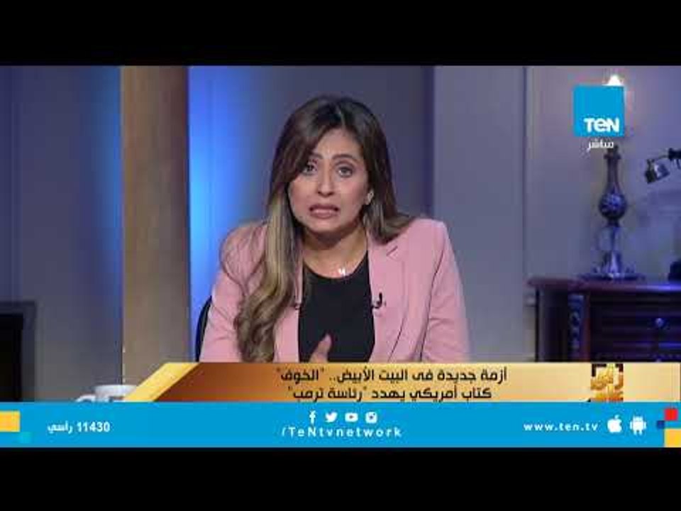 أزمة جديدة في البيت الأبيض.. الخوف كتاب أمريكي يهدد رئاسة ترامب"