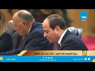 زيارة السيسي إلى الصين.. نتائج على أرض الواقع"