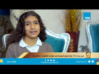 فرح بنت الـ11 عاما تصنع البهجة في شوارع القاهرة بـالكلارنيت