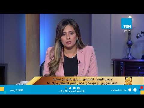 روسيا اليوم: الاحتباس الحراري يقلل من فعالية قناة السويس .. وموسكو تجهز الممر الشمالي بديل
