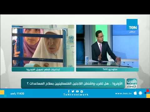 الأونروا .. هل تضرب واشنطن اللاجئين الفلسطينيين بسلاح المساعدات ؟