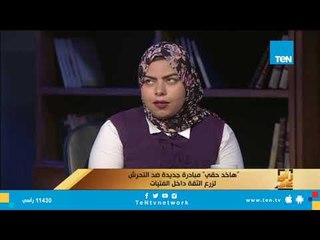 هاخد حقي مبادرة جديدة ضد التحرش لزرع الثقة داخل الفتيات - فقرة كاملة