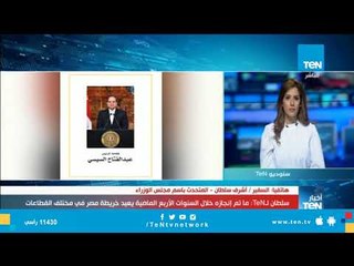 المتحدث باسم "الوزراء" يعلق على التوثيق لما تحقق في الولاية الـ1 للرئيس في كتاب"مصر:التحدي والإنجاز"