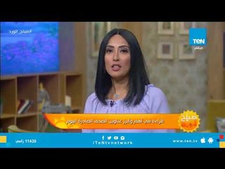 قراءة في أهم عناوين الصحف الصادرة صباح اليوم السبت 8 سبتمبر 2018