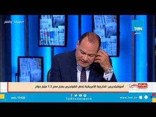 الديهى : إخطار الخارجية للكونجرس بمنح مصر 1.2 مليار دولار ": نوع من الضرب تحت الحزام