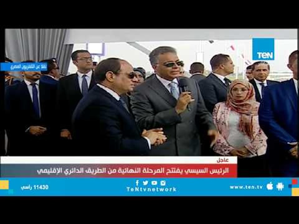 السيسى يرفض افتتاح أحد مراحل الطريق الدائرى الاقليمى ويطلب من أحد الشباب أن يفتتحه