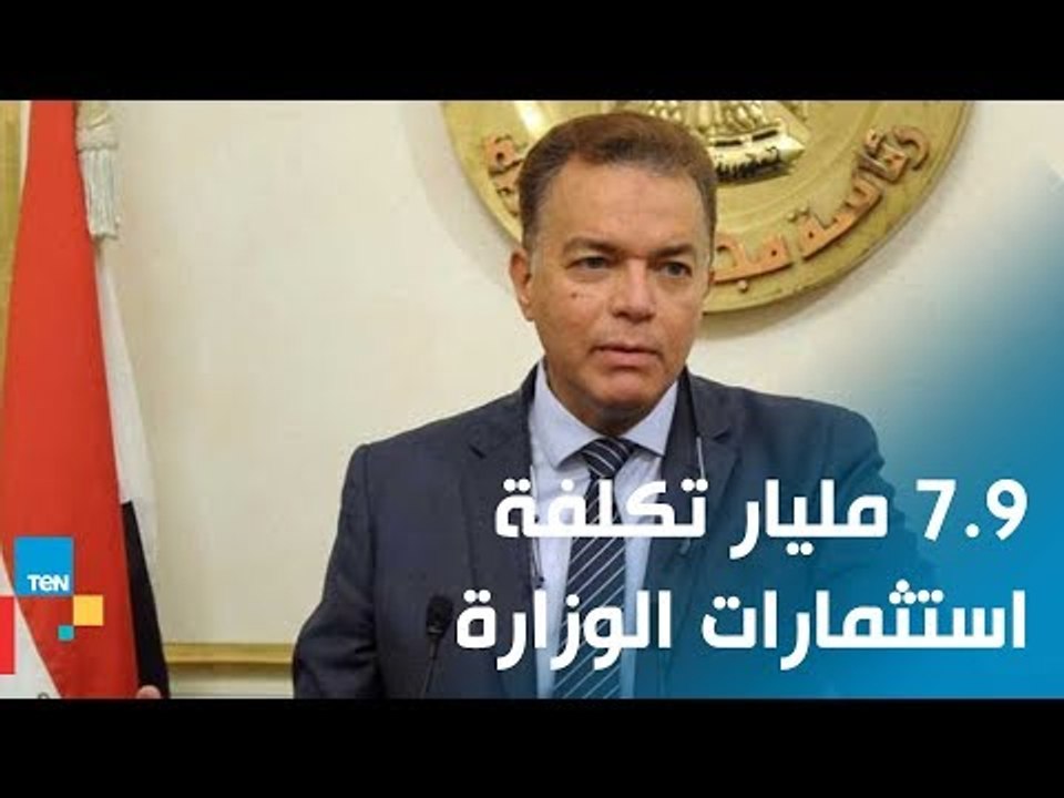 وزير النقل: 7.9 مليار جنيه إجمالي استثمارات الو...