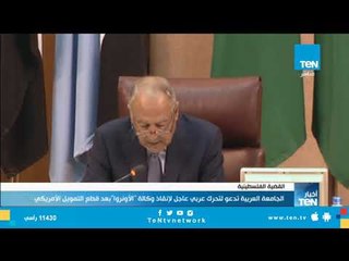 Download Video: الجامعة العربية تدعو لتحرك عربي عاجل لإنقاذ وكالة الأونروا بعد قطع التمويل الأمريكي