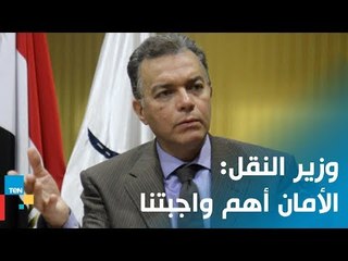 وزير النقل: شعور المواطن بالأمان في الطرق السريعة أهم واجبتنا